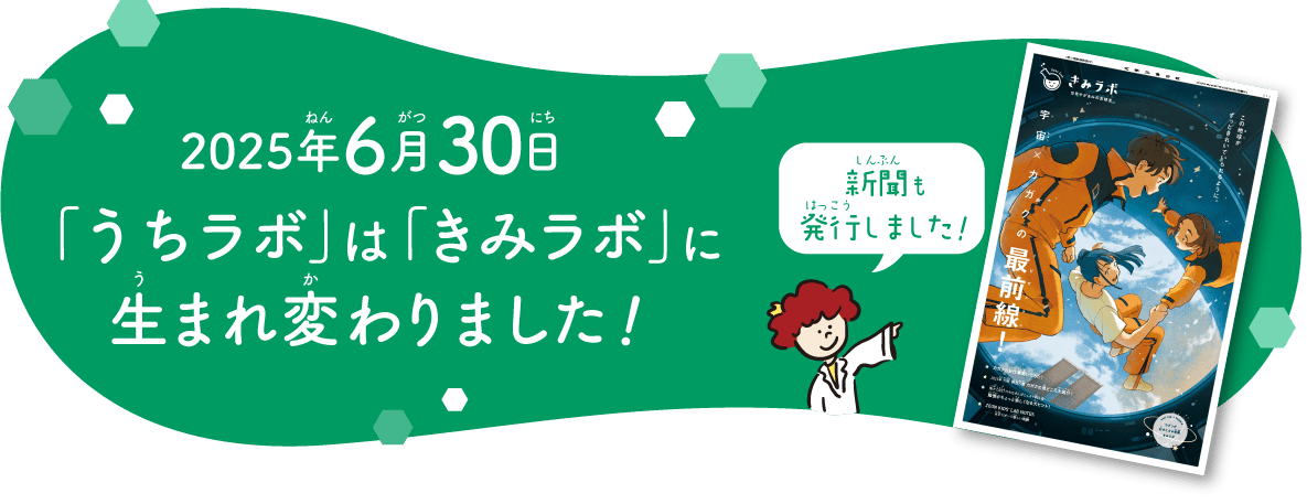 2025年6月30日「うちラボ」は「きみラボ」に生まれ変わりました!新聞も発行しました!